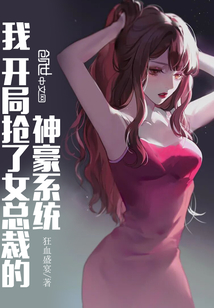 我，開局搶了女總裁的神豪系統