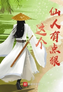 這個仙人有點狠