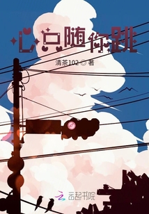 心只隨你跳