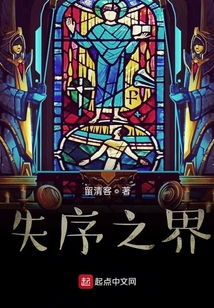失序之界