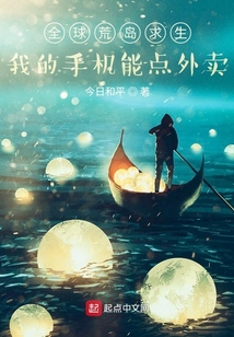 荒島求生：我的手機能點外賣