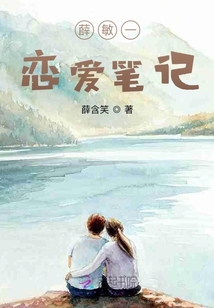 薛敏一戀愛筆記