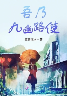 吾乃九幽路使