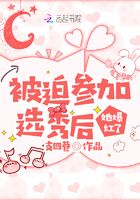 被迫參加選秀后她爆紅了在線閱讀