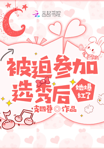 被迫參加選秀后她爆紅了