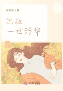 思故一世浮華