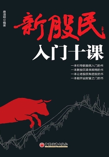 新股民入門十課