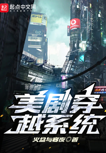 美劇穿越系統(tǒng)