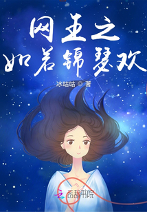 網王之如若錦瑟歡