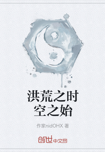 洪荒之时空之始