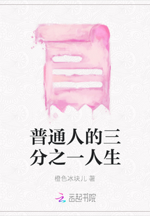 普通人的三分之一人生
