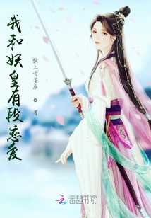 我和妖皇有段戀愛(ài)