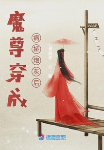 魔尊穿成病娇炮灰后