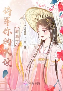 將軍你的人設(shè)崩塌了