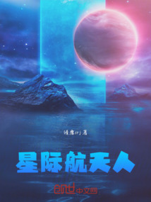 星際航天人