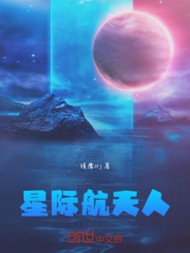 Interstellar Astronaut