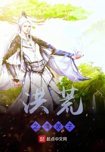 洪荒之清靈子