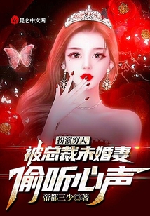 扮演窮人，被總裁未婚妻偷聽(tīng)心聲