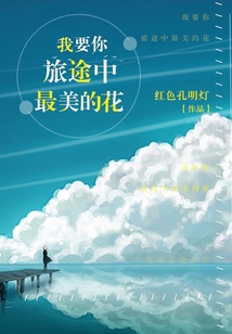 我要你旅途中最美的花