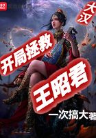 大汉:开局拯救王昭君