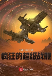 瘋狂的超級(jí)戰(zhàn)艦