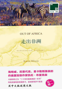 走出非洲 Out of Africa（中英雙語）（雙語譯林 壹力文庫）