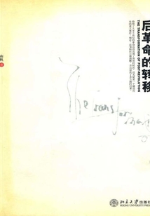 后革命的轉移