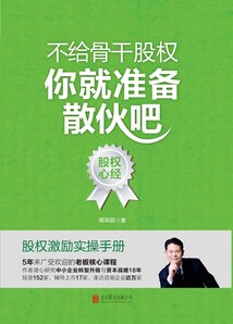 不給骨干股權,你就準備散伙吧