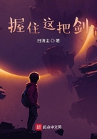 握住這把劍在線閱讀