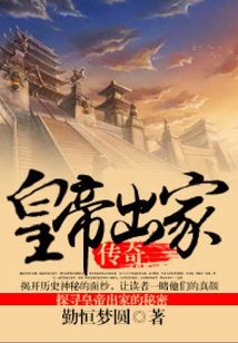 皇帝出家傳奇