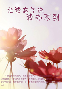 讓我忘了你,我辦不到