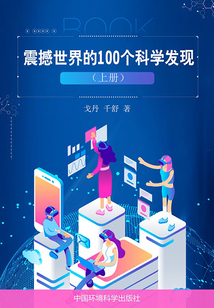 世界歷史回眸經典文庫 震撼世界的100個科學發現（上冊）