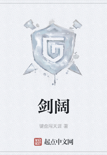 劍闊