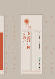 中醫(yī)婦產(chǎn)科發(fā)展史