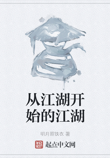 从江湖开始的江湖