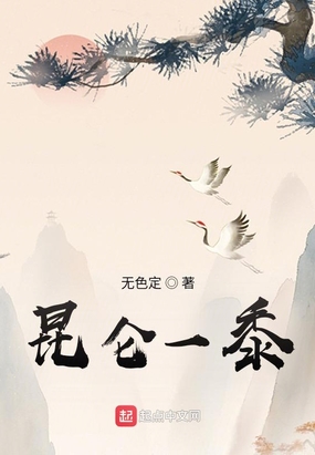 昆仑一黍在线阅读