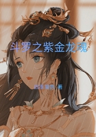 斗罗之紫金龙魂在线阅读