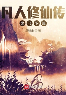 凡人修仙傳之飛羽篇