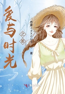 愛與時光之差