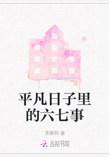 平凡日子里的六七事