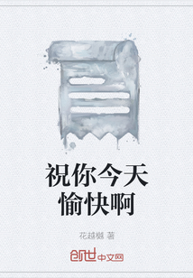 祝你今天愉快啊