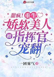 甜瘋！重生嬌軟美人被指揮官寵翻