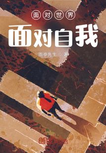 面对世界面对自我