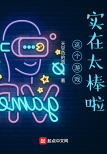 這個(gè)游戲?qū)嵲谔衾? class=
