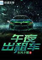 午夜出租車在線閱讀