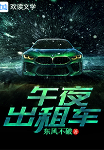 午夜出租车