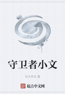 守衛(wèi)者小文