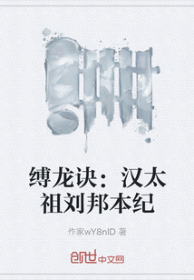 縛龍?jiān)E:漢太祖劉邦本紀(jì)