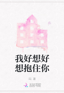 我好想好想抱住你