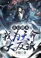 玄幻剧本:我为天命大反派在线阅读
